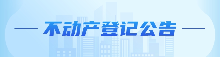 不動產登記公告
